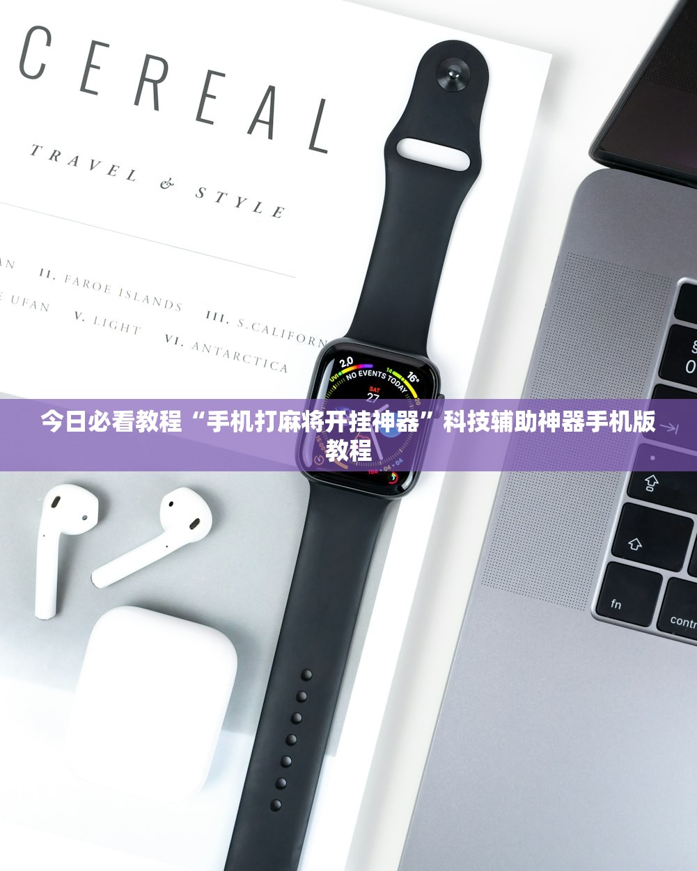 今日必看教程“手机打麻将开挂神器	”科技辅助神器手机版教程