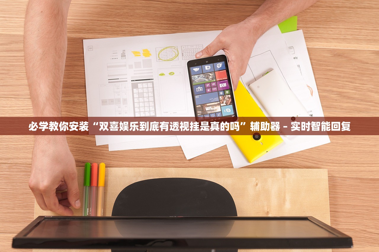 必学教你安装“双喜娱乐到底有透视挂是真的吗”辅助器 – 实时智能回复