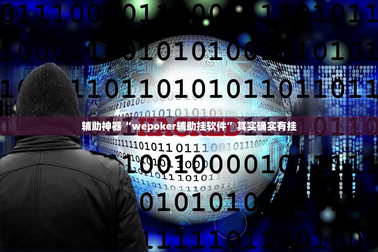 辅助神器“wepoker辅助挂软件”其实确实有挂