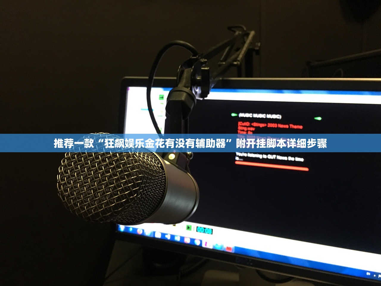 推荐一款“狂飙娱乐金花有没有辅助器”附开挂脚本详细步骤
