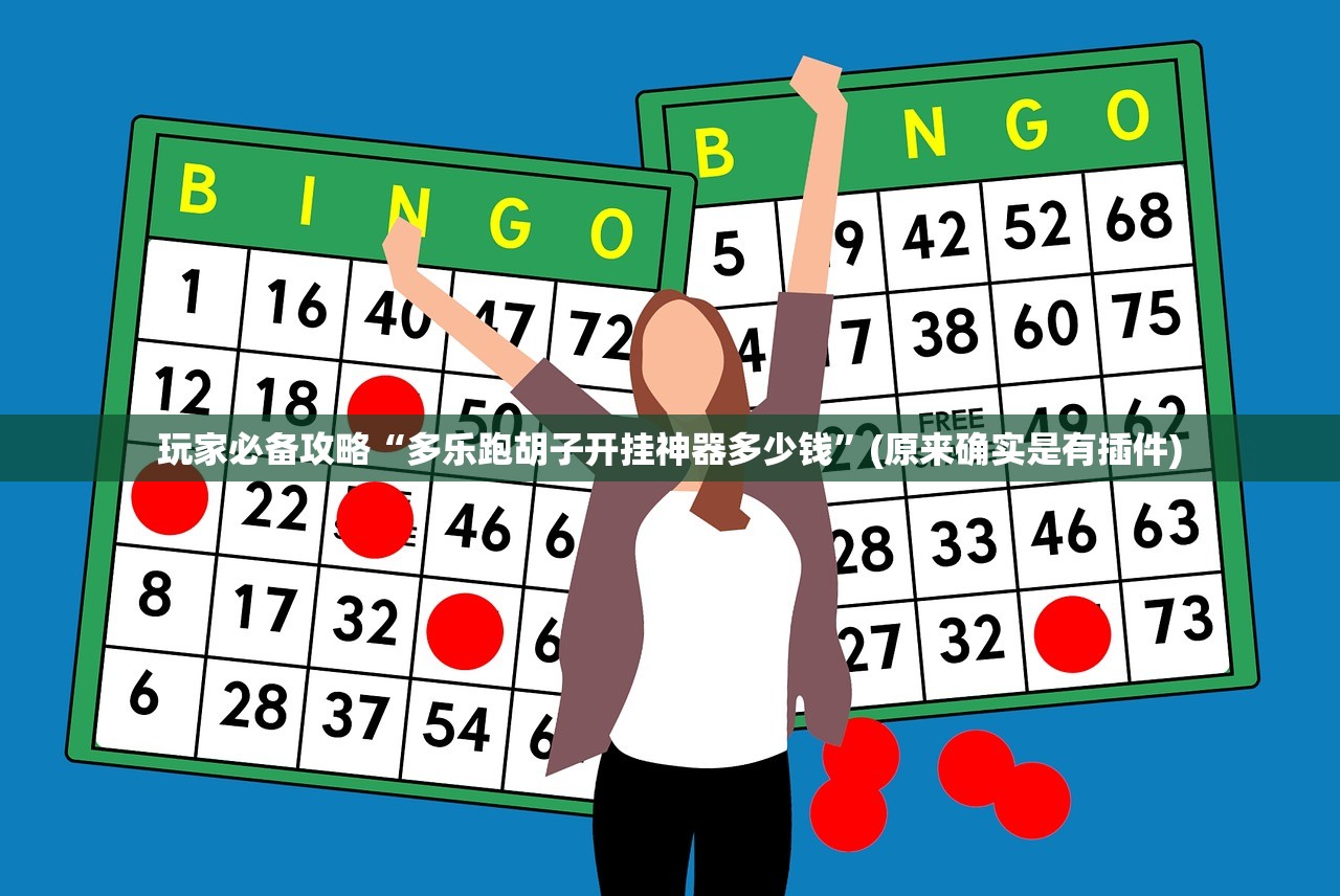 玩家必备攻略“多乐跑胡子开挂神器多少钱”(原来确实是有插件)