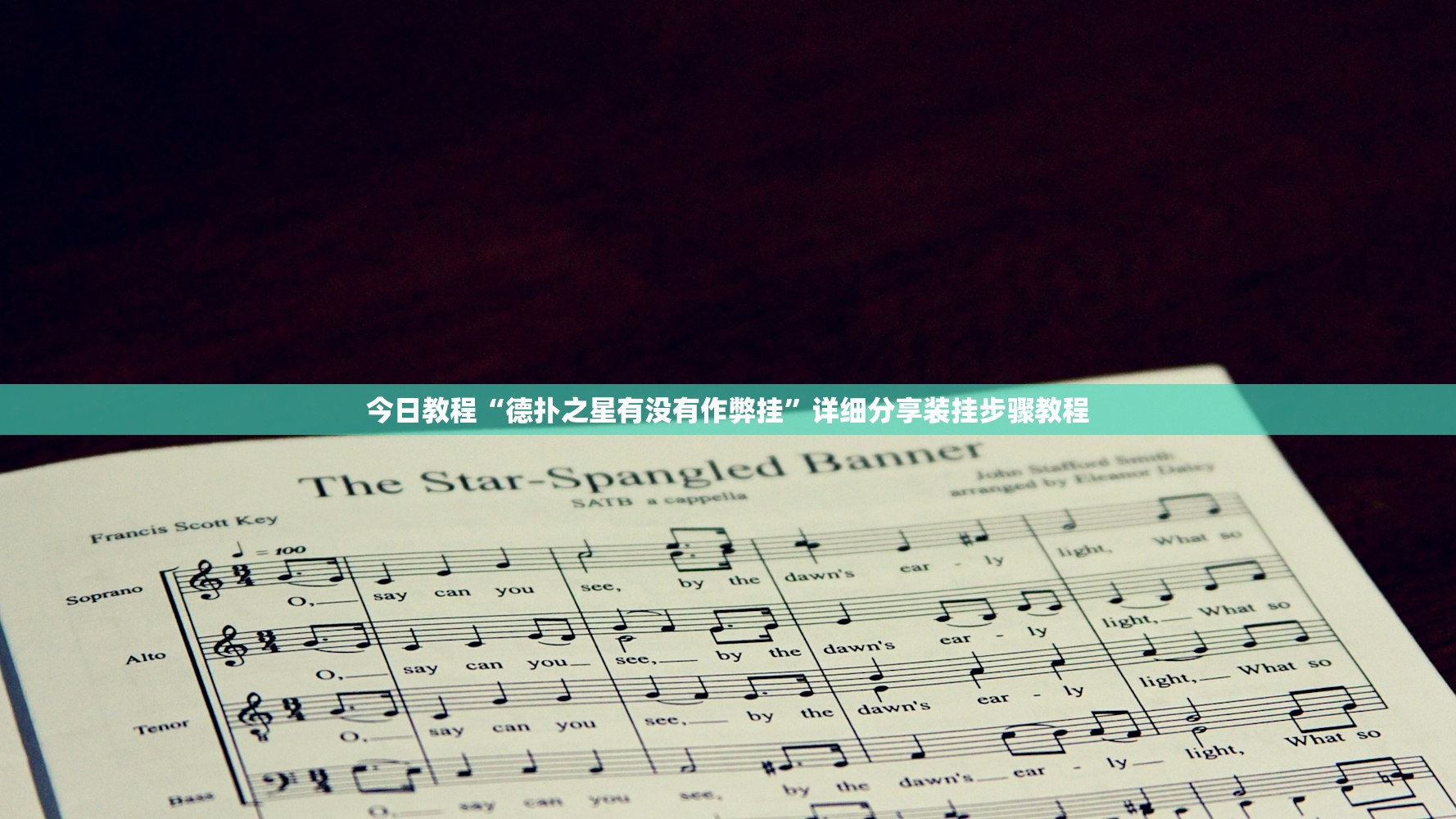 今日教程“德扑之星有没有作弊挂”详细分享装挂步骤教程