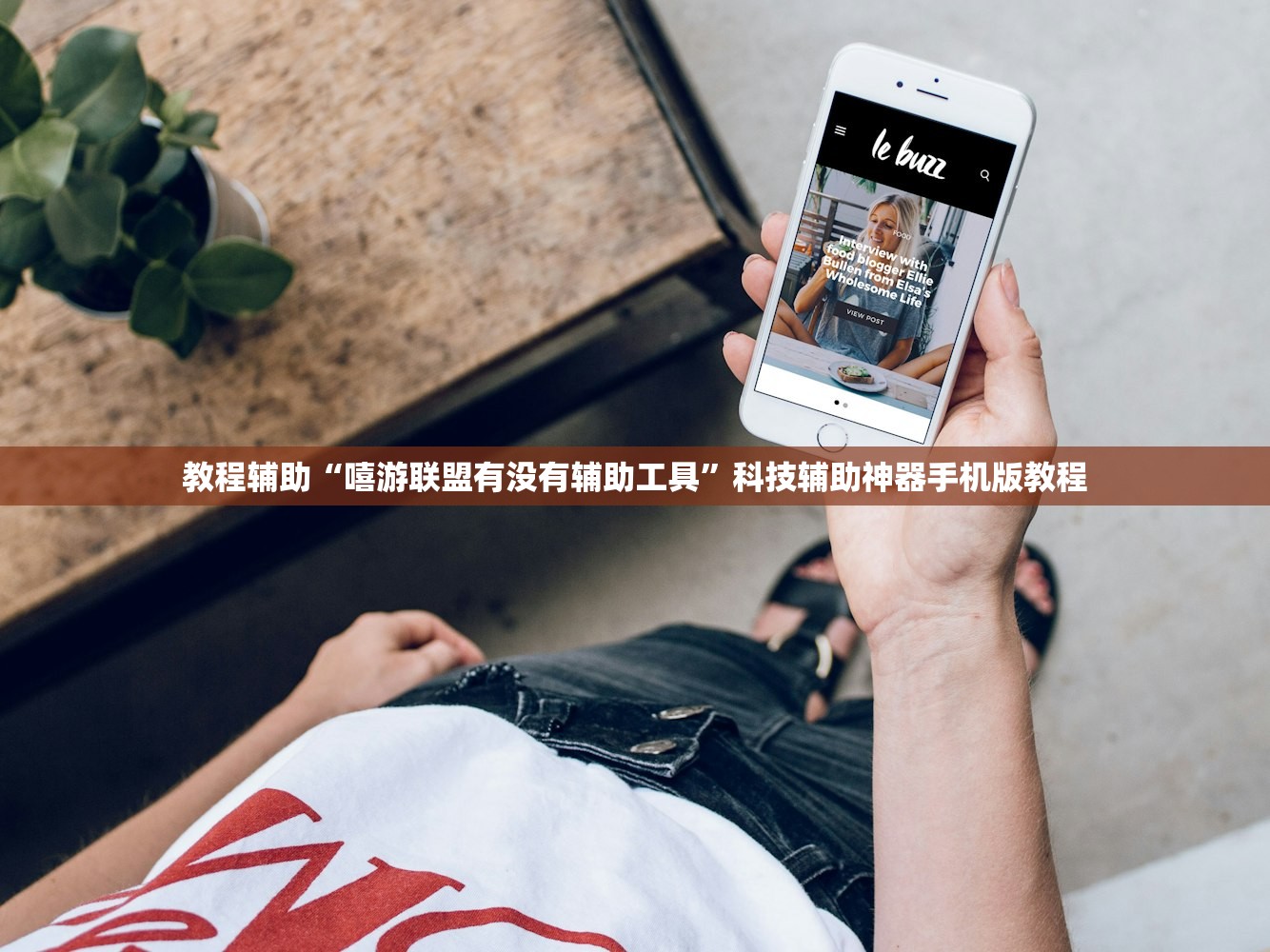 教程辅助！“微乐陕西三代透视辅助软件”(曝光透视必备猫腻)
