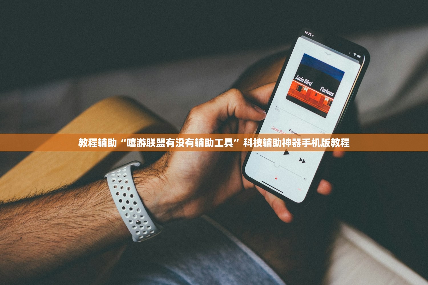 教程辅助“嘻游联盟有没有辅助工具”科技辅助神器手机版教程