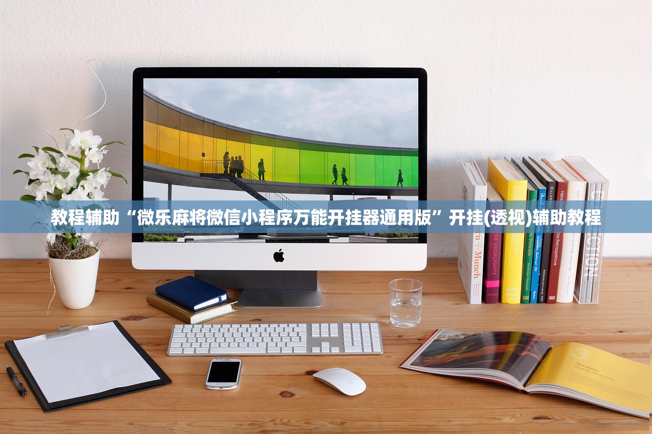 教程辅助“微乐麻将微信小程序万能开挂器通用版”开挂(透视)辅助教程