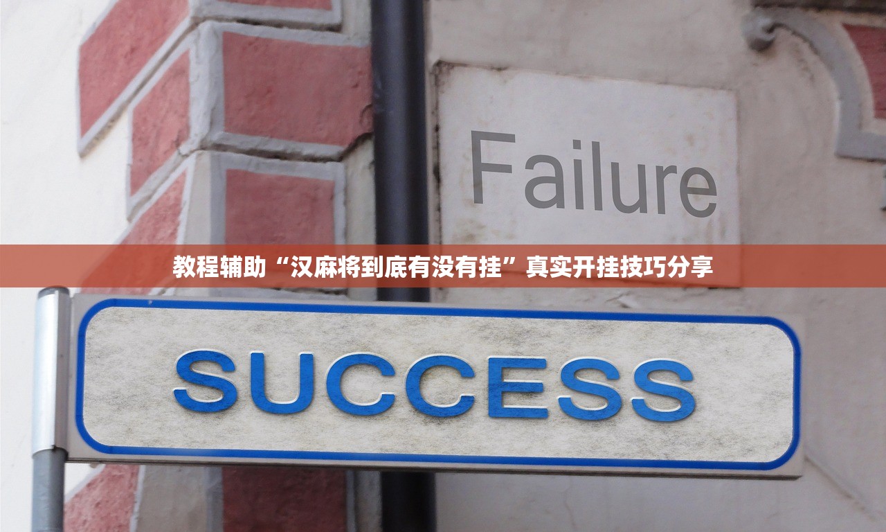 教程辅助“汉麻将到底有没有挂”真实开挂技巧分享