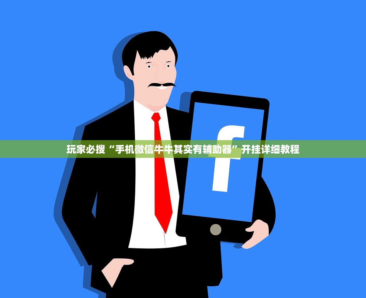 玩家必搜“手机微信牛牛其实有辅助器	”开挂详细教程