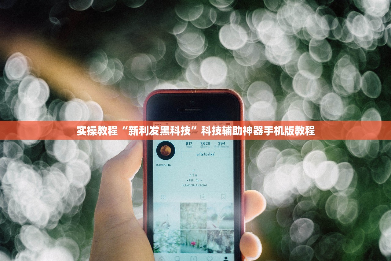 实操教程“新利发黑科技”科技辅助神器手机版教程