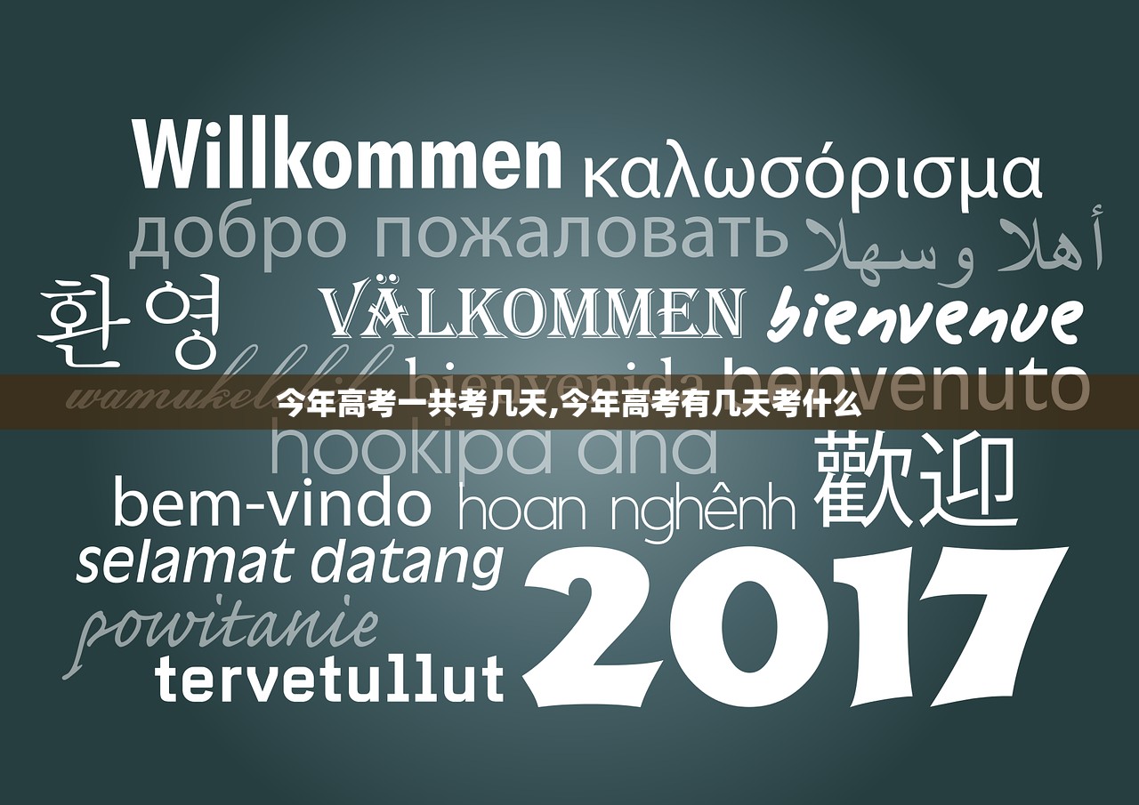 今年高考一共考几天,今年高考有几天考什么