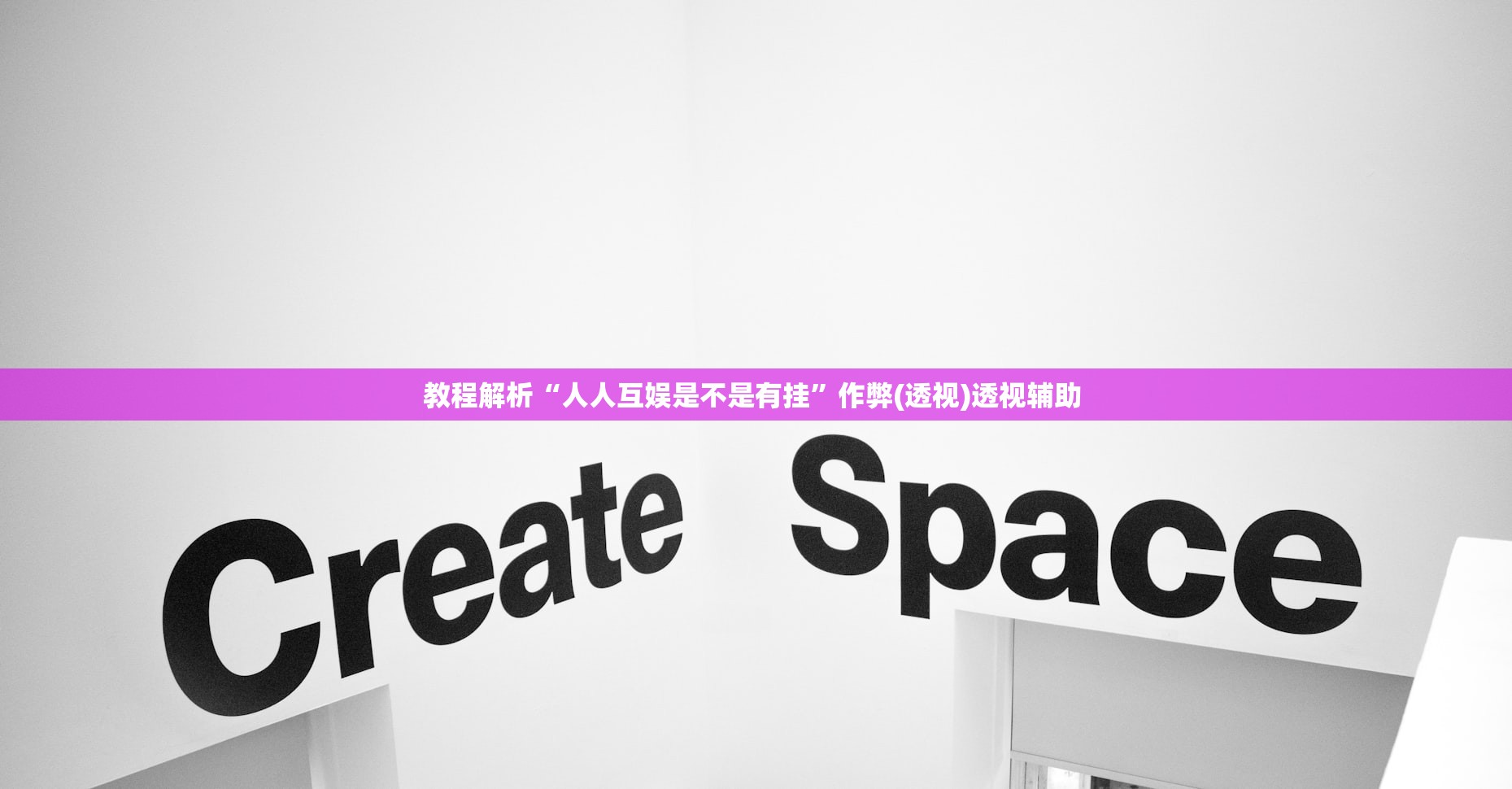 教程解析“人人互娱是不是有挂”作弊(透视)透视辅助 