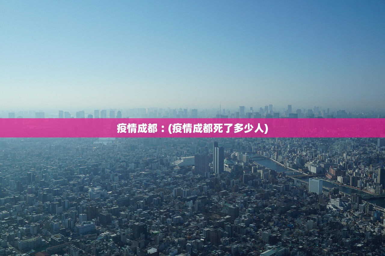 疫情成都︰(疫情成都死了多少人)