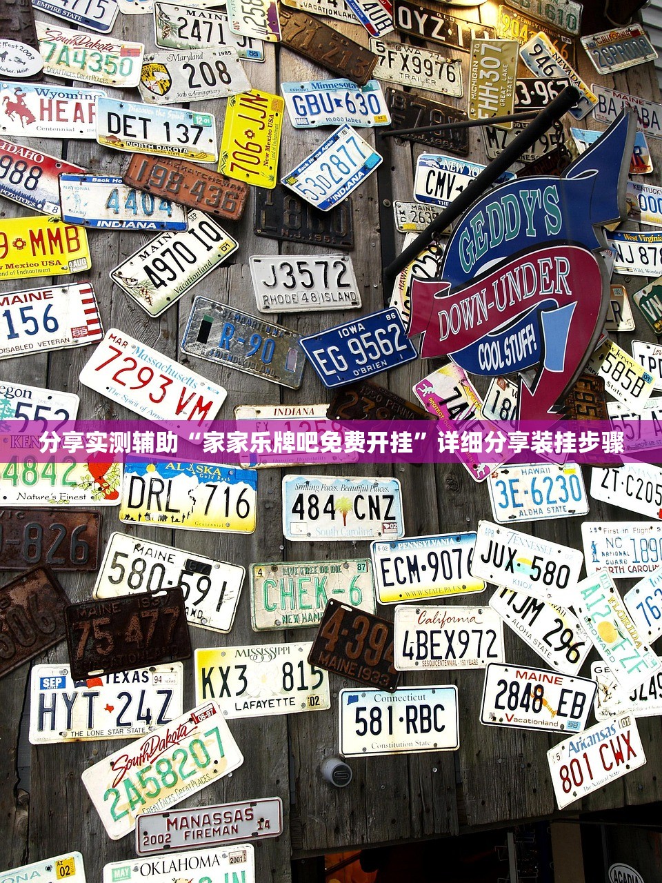 分享实测辅助“家家乐牌吧免费开挂	”详细分享装挂步骤