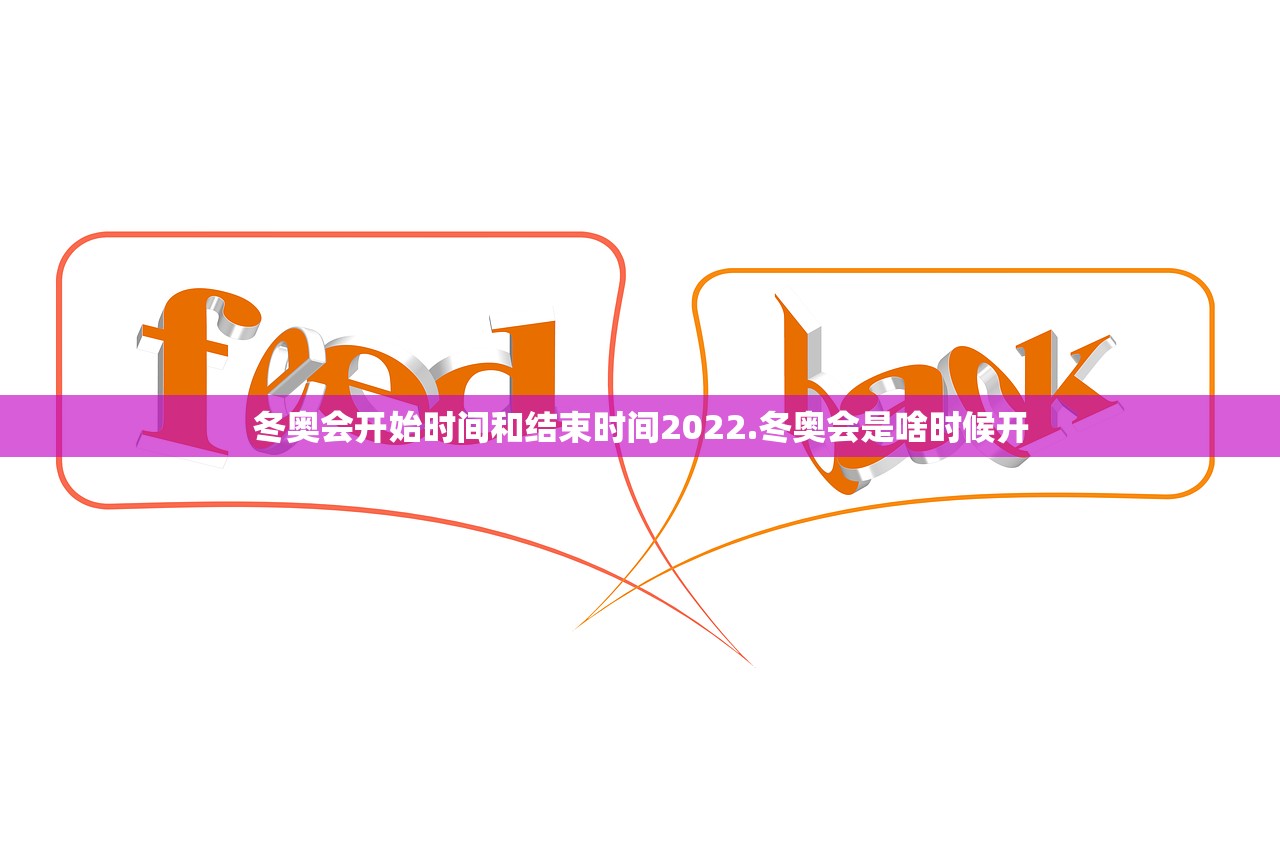 冬奥会开始时间和结束时间2022.冬奥会是啥时候开