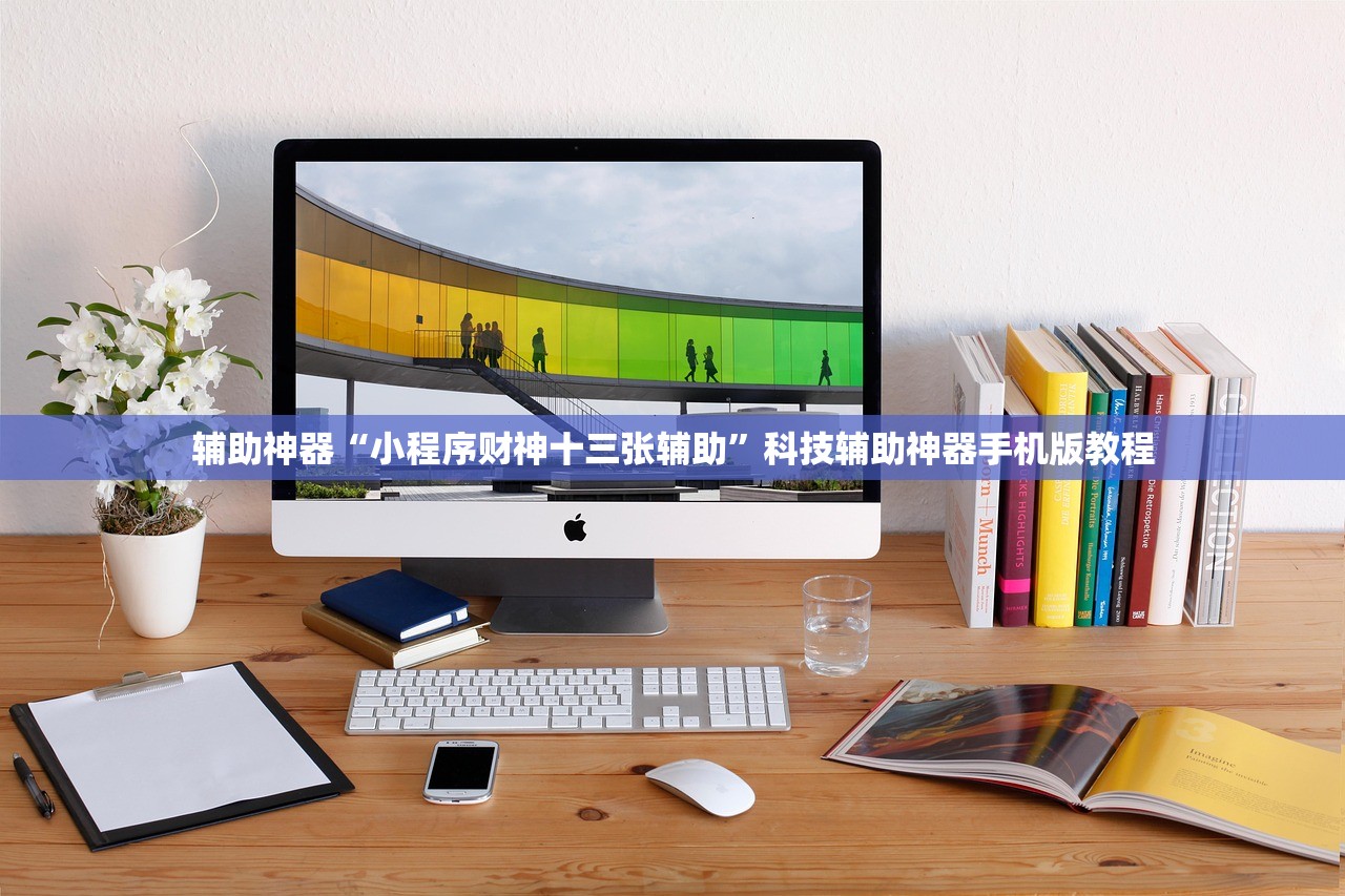 辅助神器“小程序财神十三张辅助”科技辅助神器手机版教程