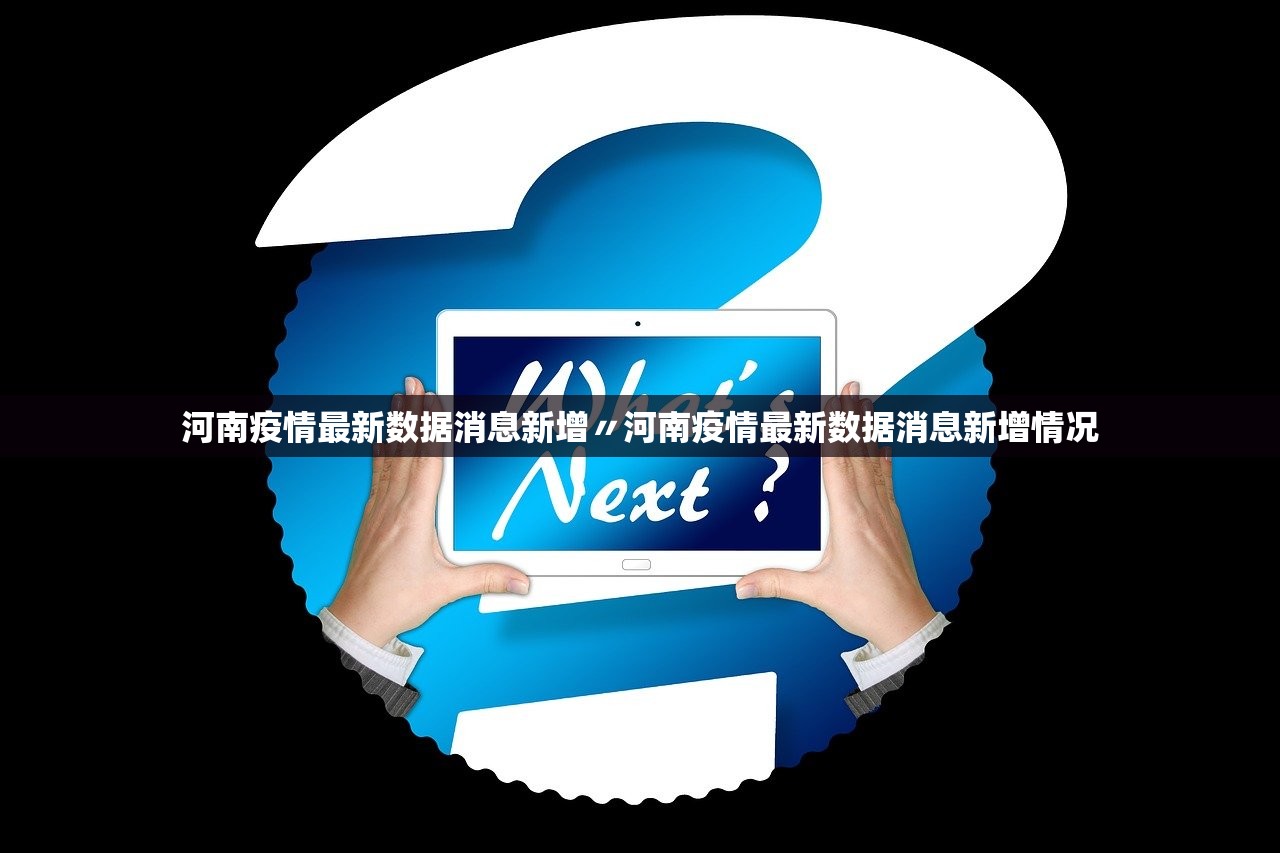 河南疫情最新数据消息新增〃河南疫情最新数据消息新增情况 河南疫情最新数据消息新增〃河南疫情最新数据消息新增情况