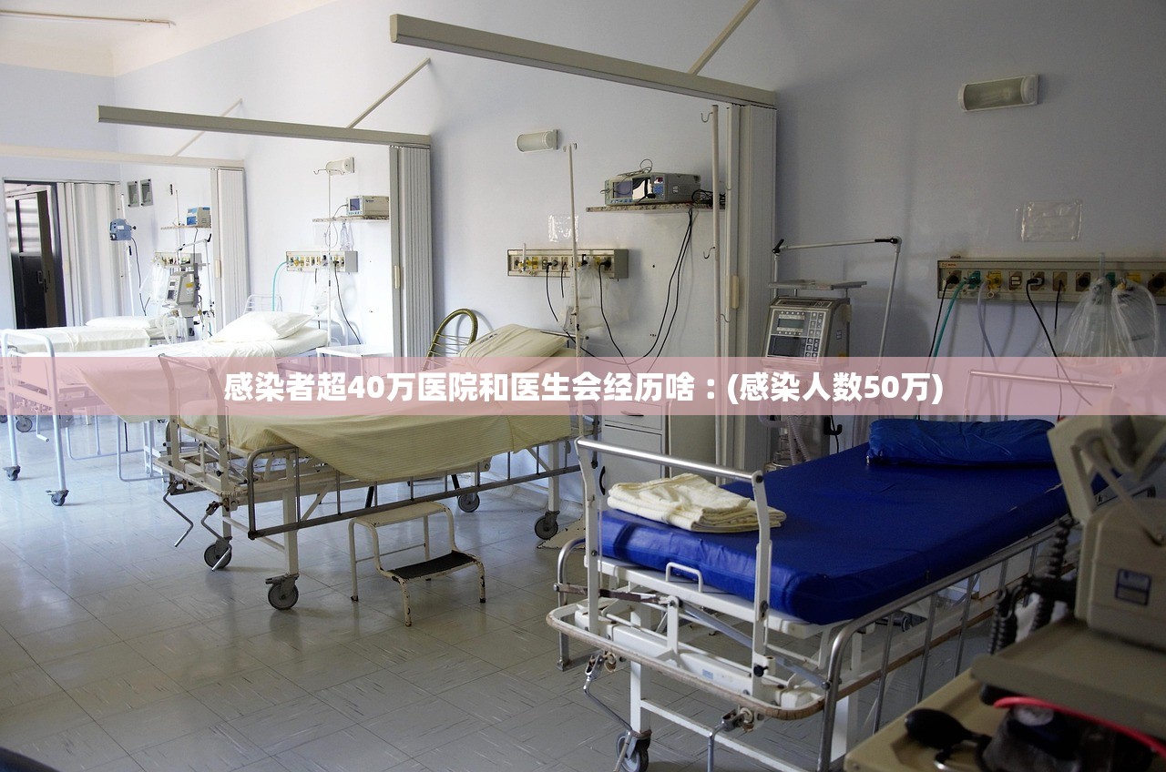 感染者超40万医院和医生会经历啥︰(感染人数50万)