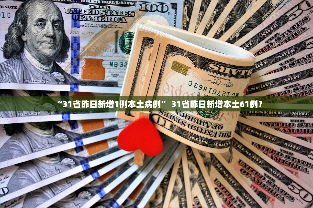 “31省昨日新增1例本土病例	” 31省昨日新增本土61例？