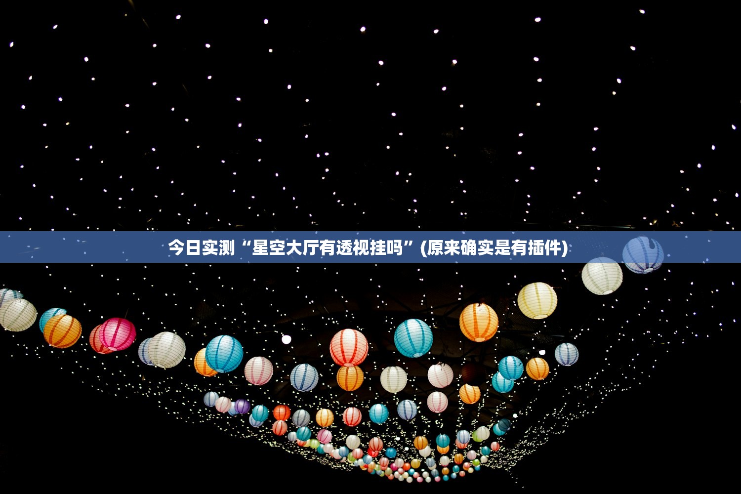 今日实测“星空大厅有透视挂吗	”(原来确实是有插件) 