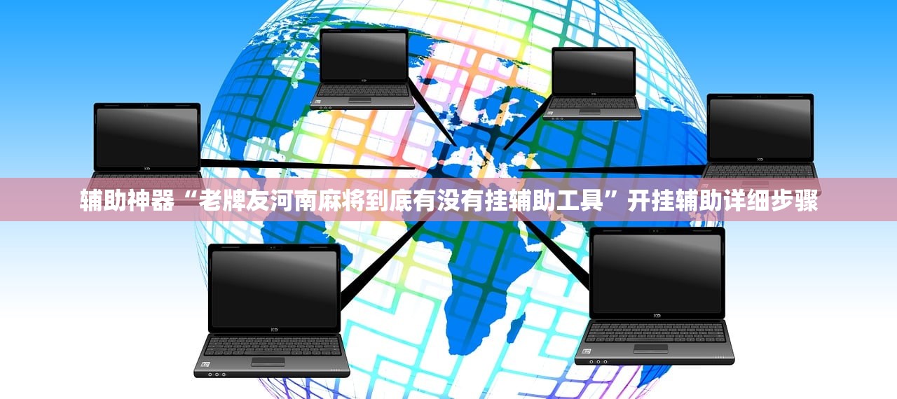辅助神器“老牌友河南麻将到底有没有挂辅助工具	”开挂辅助详细步骤