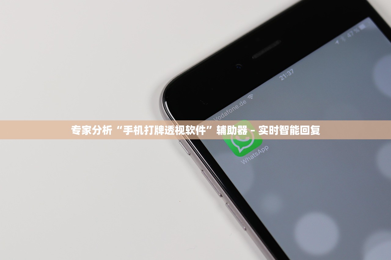 专家分析“手机打牌透视软件”辅助器 – 实时智能回复