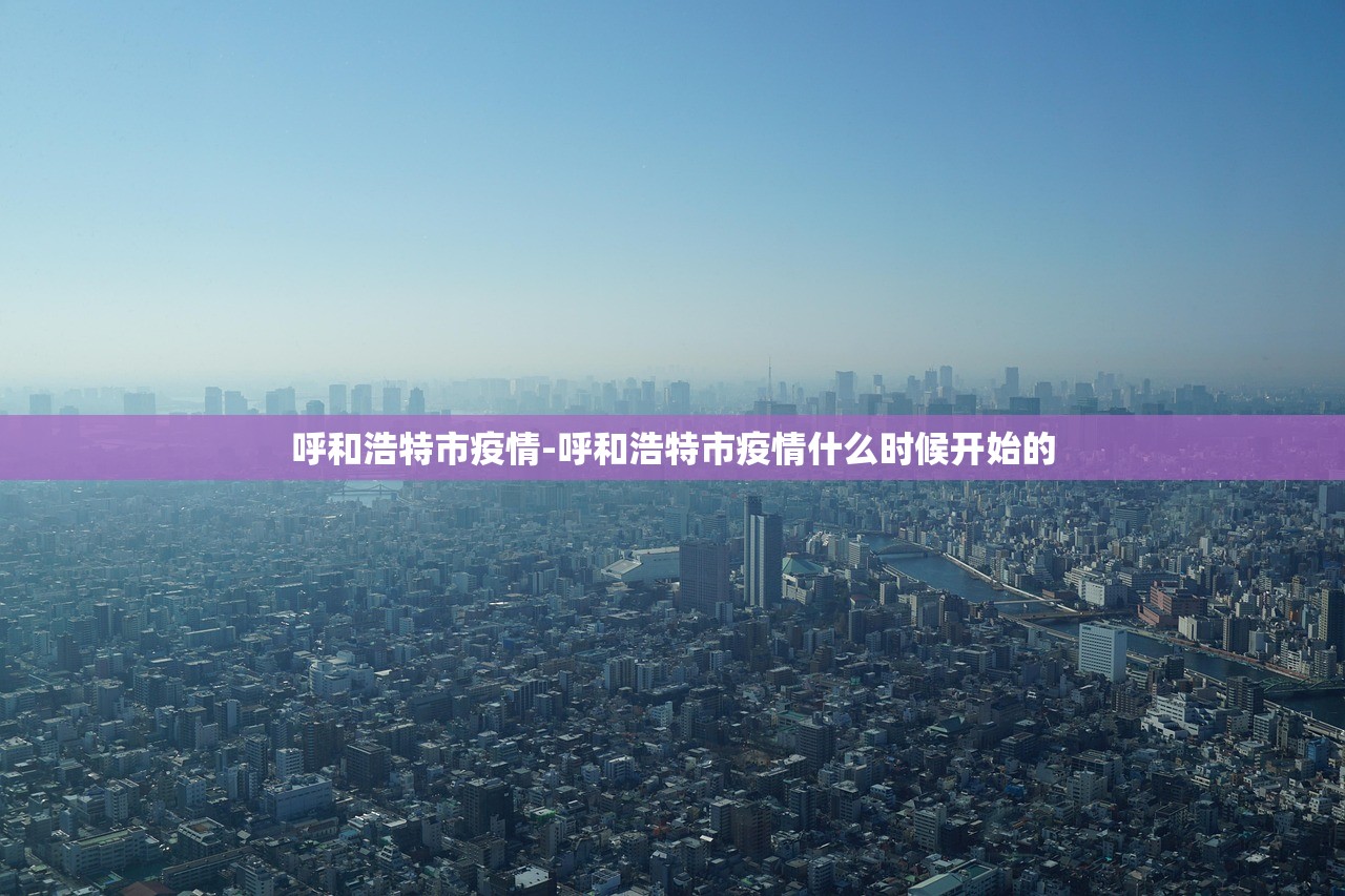 呼和浩特市疫情-呼和浩特市疫情什么时候开始的