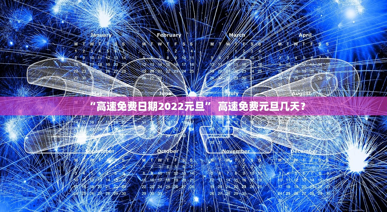 “高速免费日期2022元旦” 高速免费元旦几天？