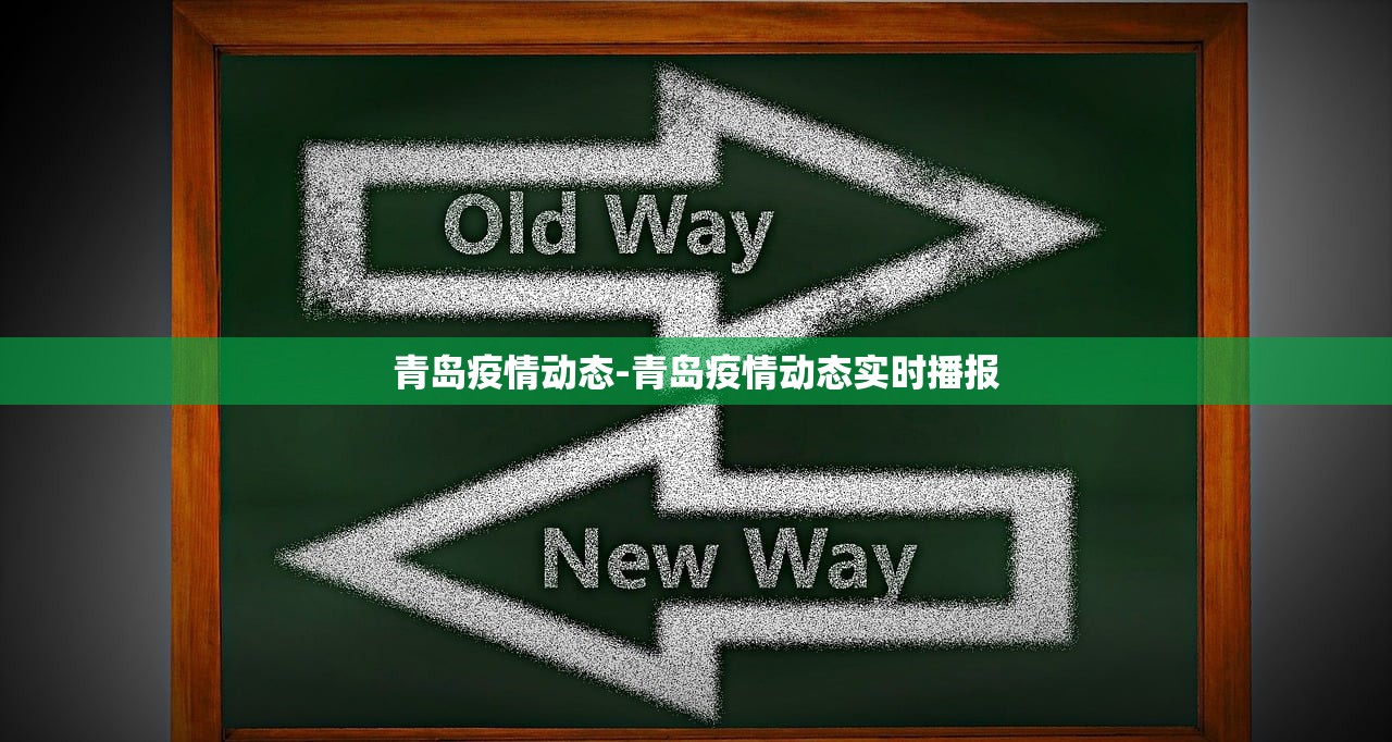 青岛疫情动态-青岛疫情动态实时播报