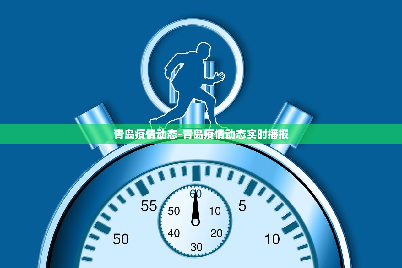 青岛疫情动态-青岛疫情动态实时播报