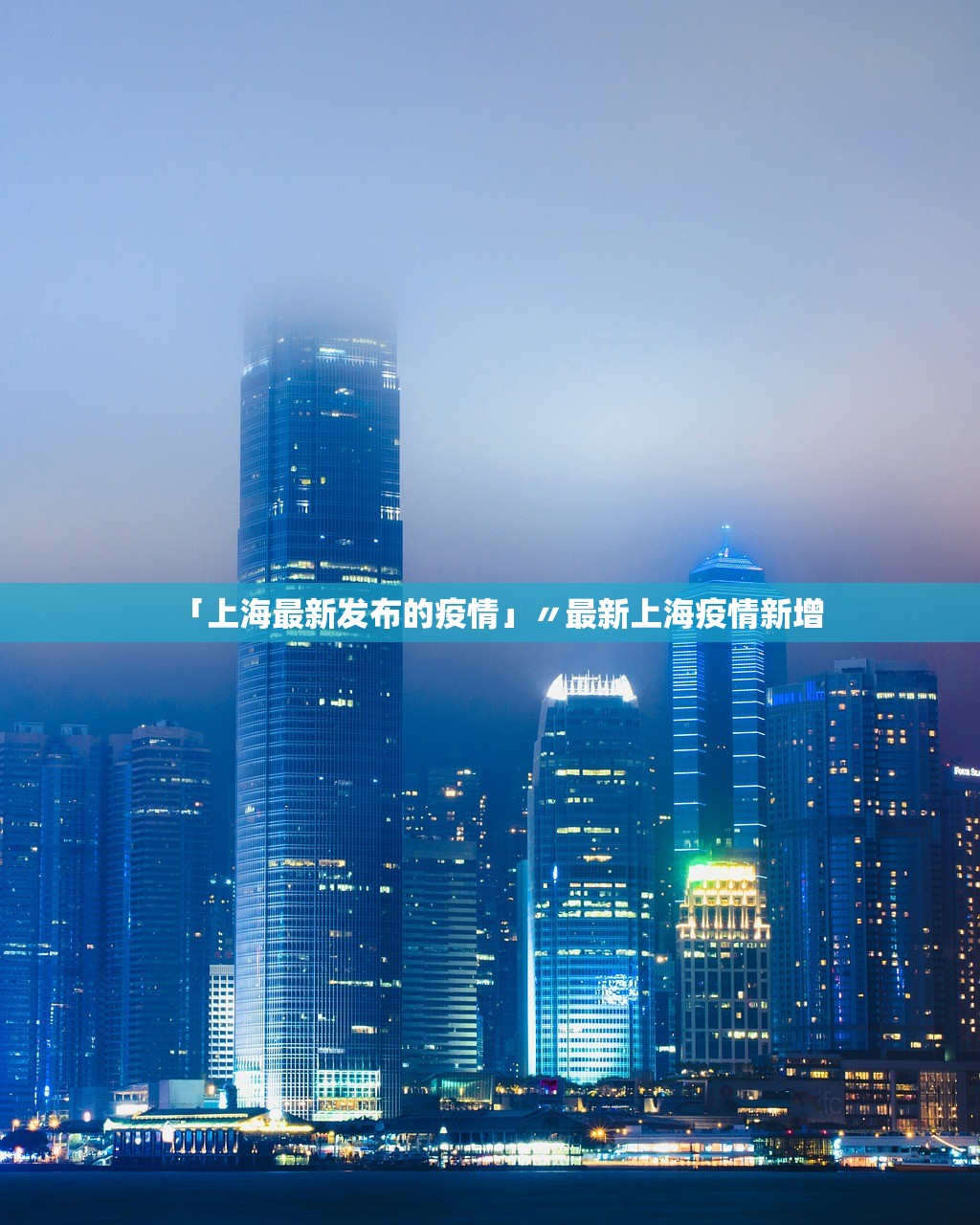 「上海最新发布的疫情」〃最新上海疫情新增