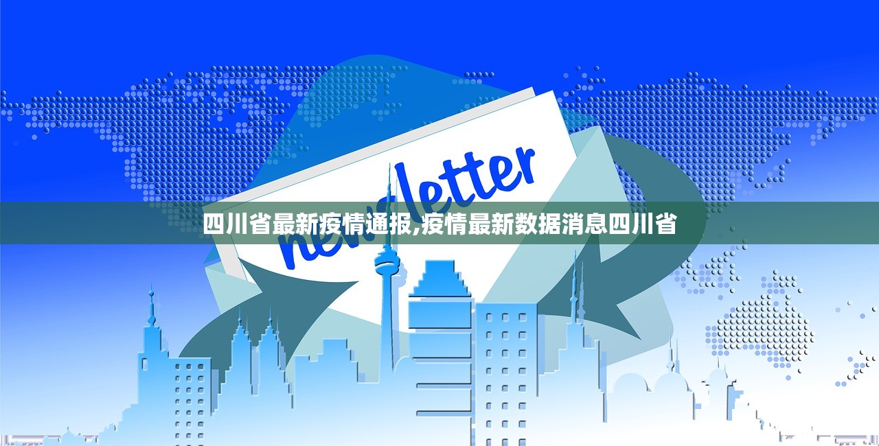 四川省最新疫情通报,疫情最新数据消息四川省