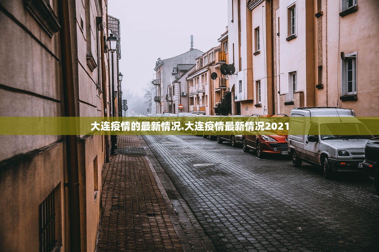 大连疫情的最新情况.大连疫情最新情况2021 大连疫情的最新情况.大连疫情最新情况2021