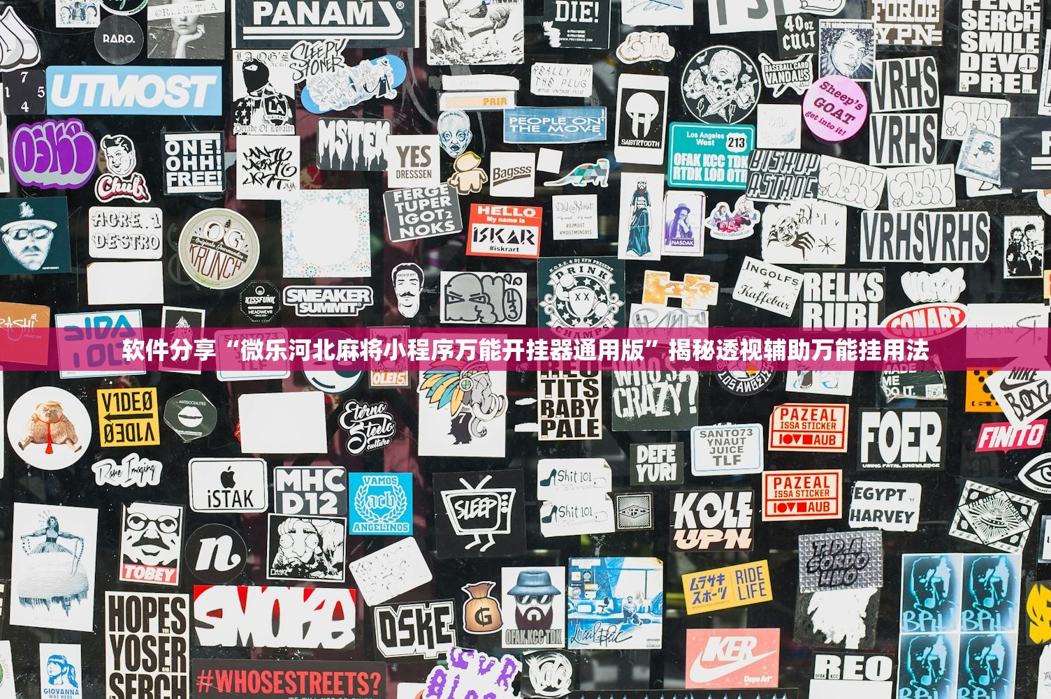 软件分享“微乐河北麻将小程序万能开挂器通用版”揭秘透视辅助万能挂用法