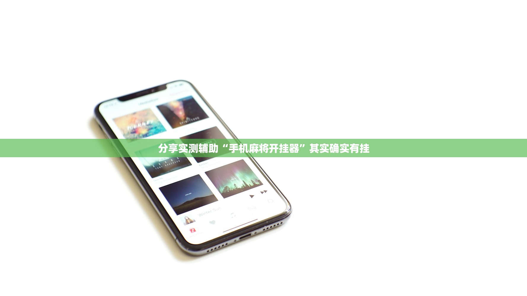 分享实测辅助“手机麻将开挂器”其实确实有挂