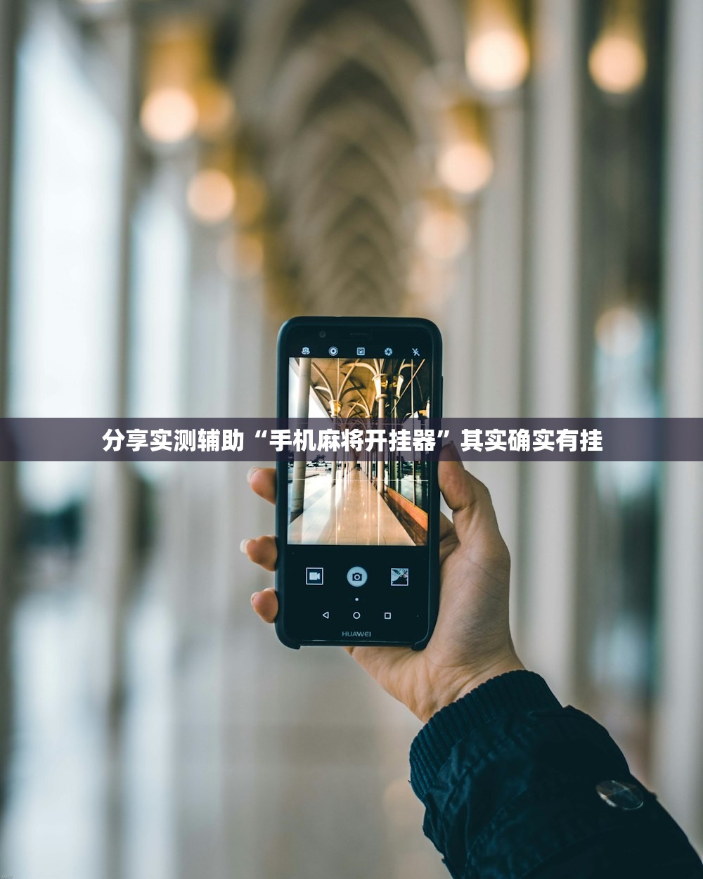分享实测辅助“手机麻将开挂器	”其实确实有挂