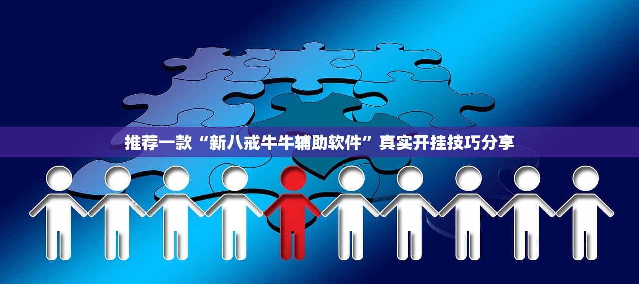 推荐一款“新八戒牛牛辅助软件”真实开挂技巧分享