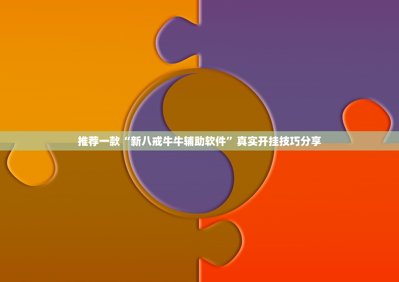 推荐一款“新八戒牛牛辅助软件”真实开挂技巧分享