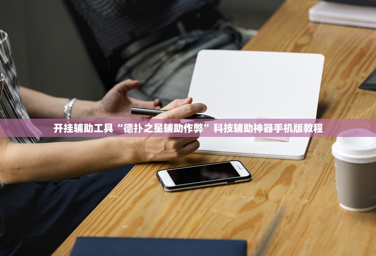 开挂辅助工具“德扑之星辅助作弊”科技辅助神器手机版教程