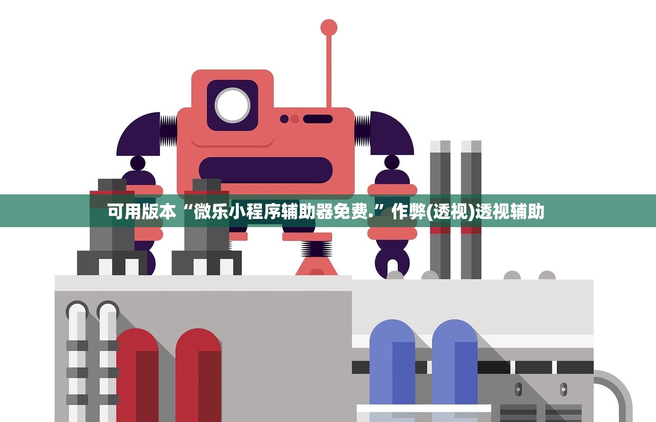可用版本“微乐小程序辅助器免费.”作弊(透视)透视辅助 