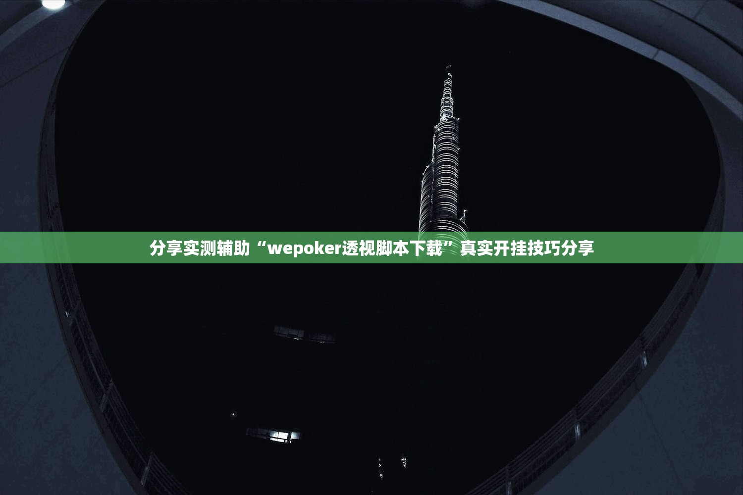 分享实测辅助“wepoker透视脚本下载	”真实开挂技巧分享