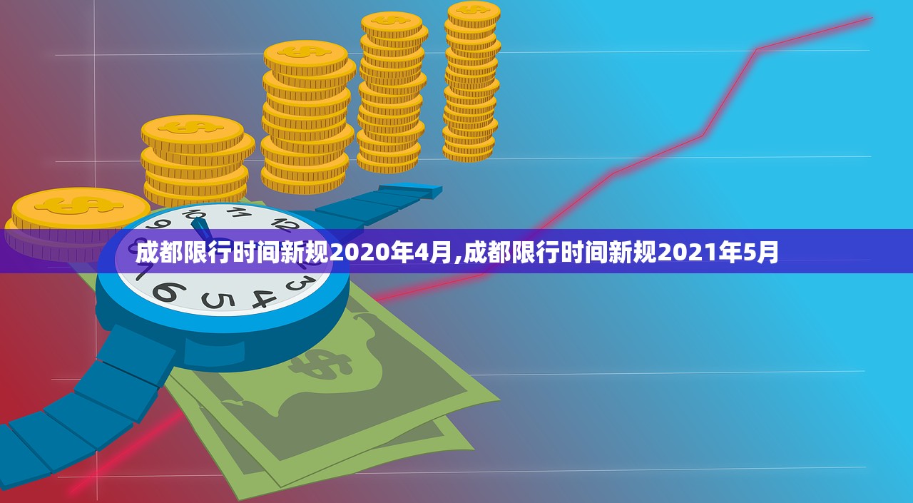 成都限行时间新规2020年4月,成都限行时间新规2021年5月