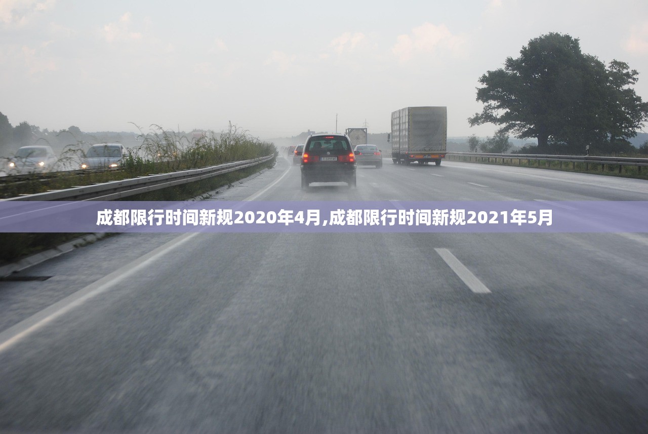 成都限行时间新规2020年4月,成都限行时间新规2021年5月