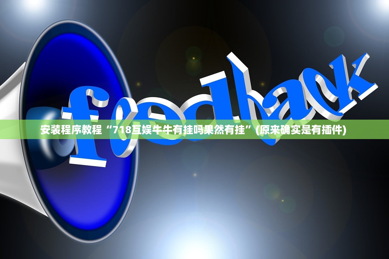 安装程序教程“718互娱牛牛有挂吗果然有挂”(原来确实是有插件) 