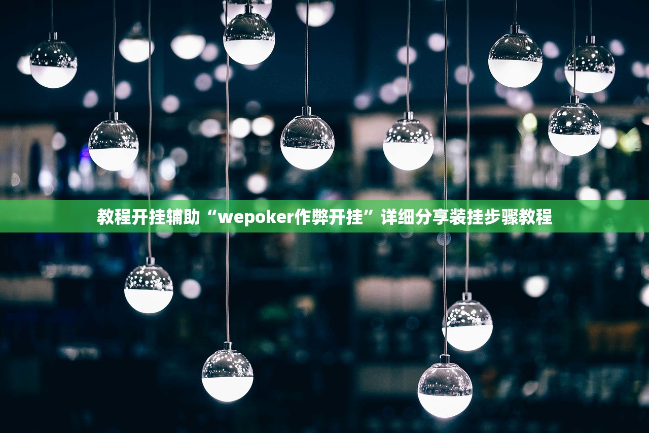 教程开挂辅助“博乐温州棋牌是不是有挂	”详细分享装挂步骤