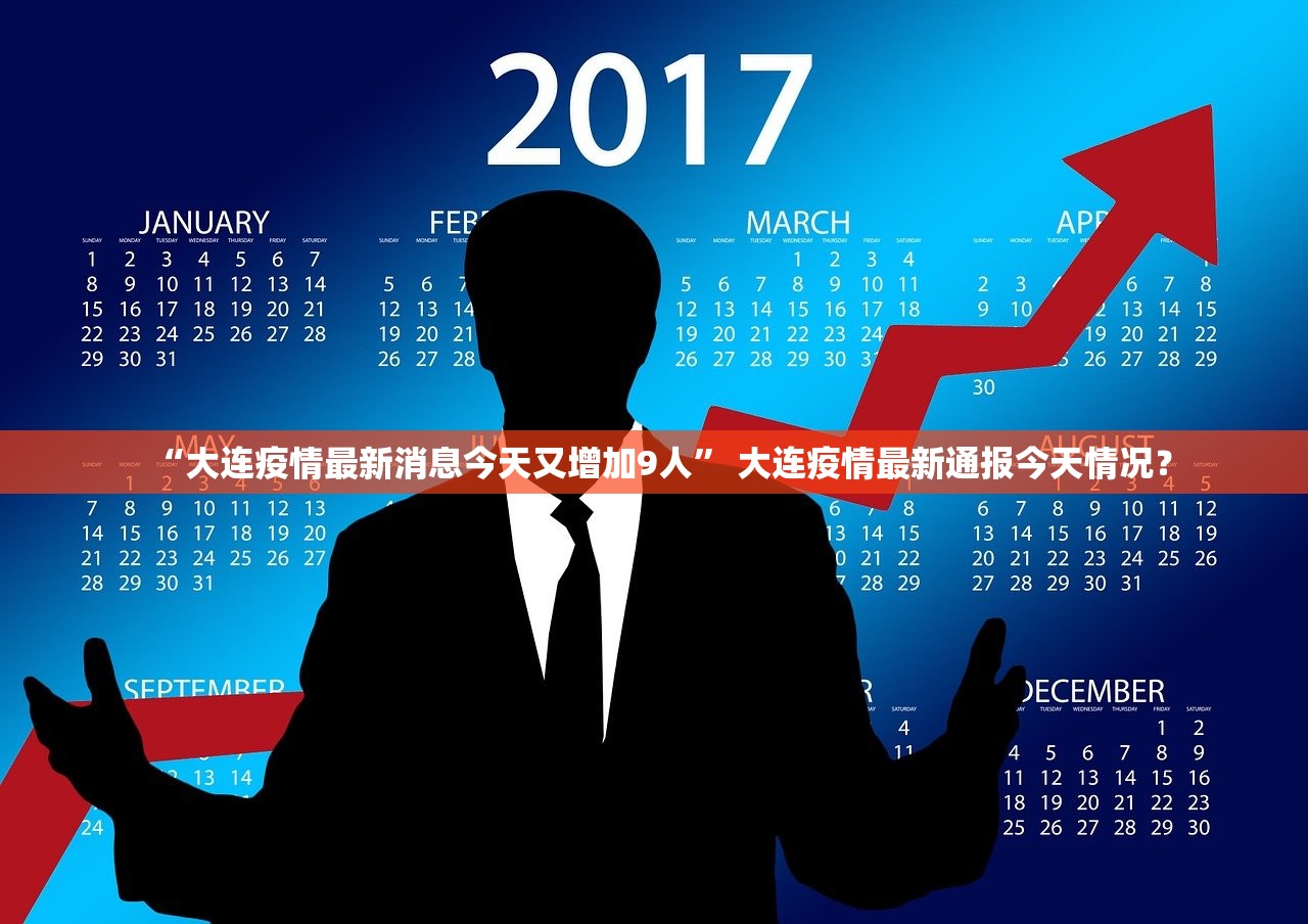 “大连疫情最新消息今天又增加9人” 大连疫情最新通报今天情况？