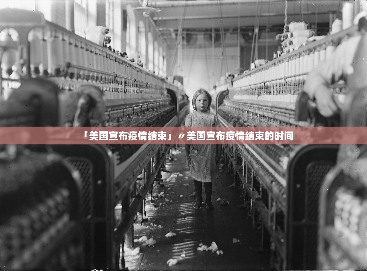 「美国宣布疫情结束」〃美国宣布疫情结束的时间