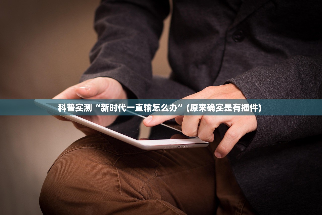 科普实测“新时代一直输怎么办	”(原来确实是有插件) 