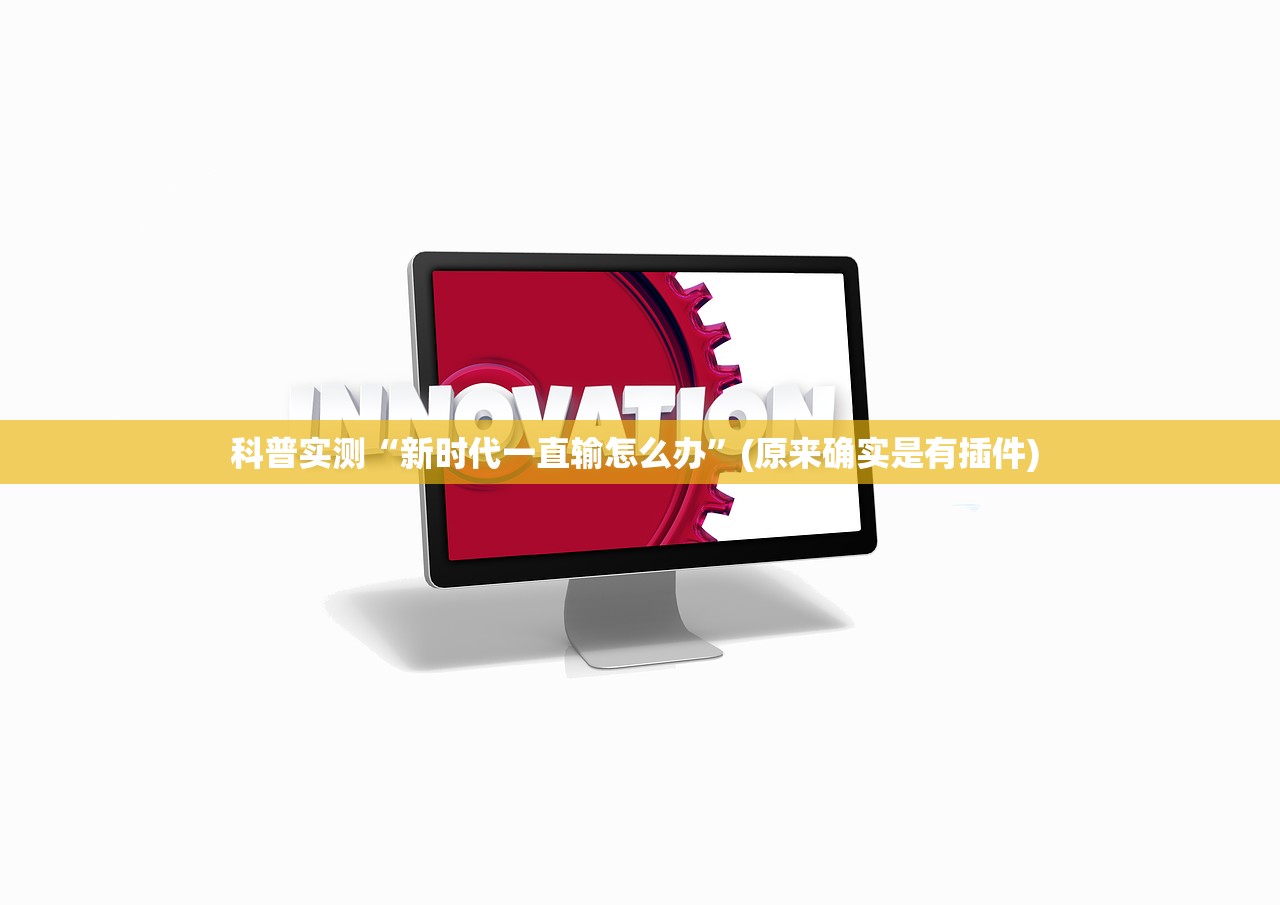 科普实测“新时代一直输怎么办”(原来确实是有插件) 