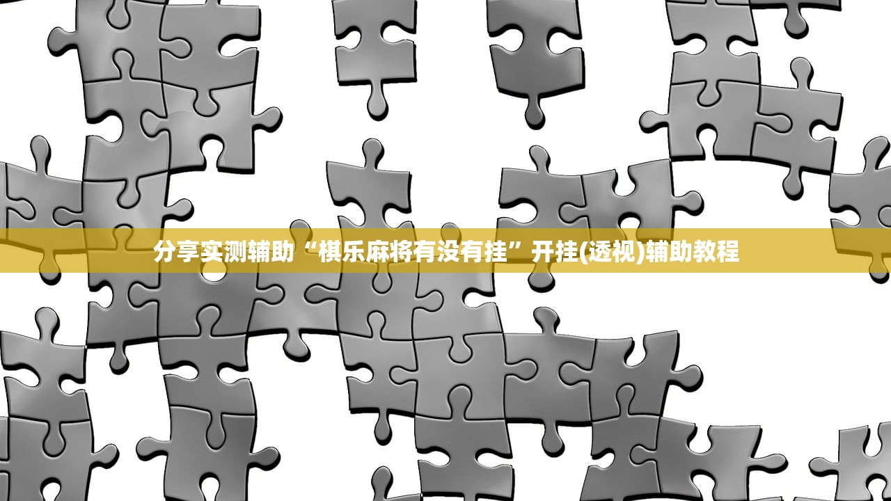 分享实测辅助“棋乐麻将有没有挂”开挂(透视)辅助教程
