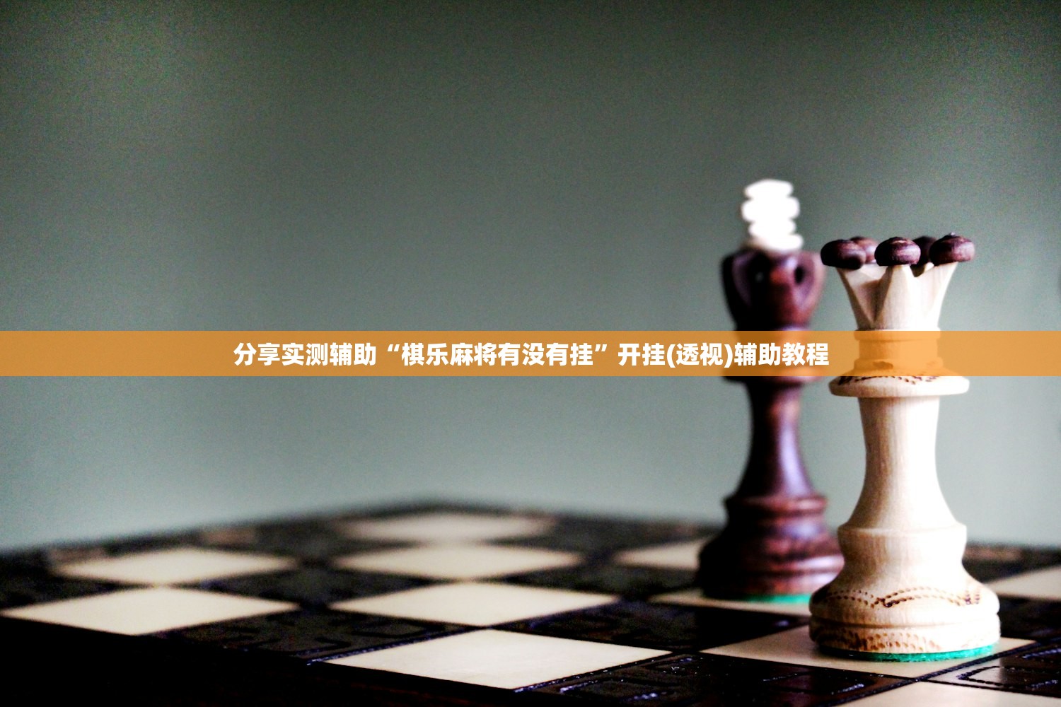 分享实测辅助“棋乐麻将有没有挂”开挂(透视)辅助教程