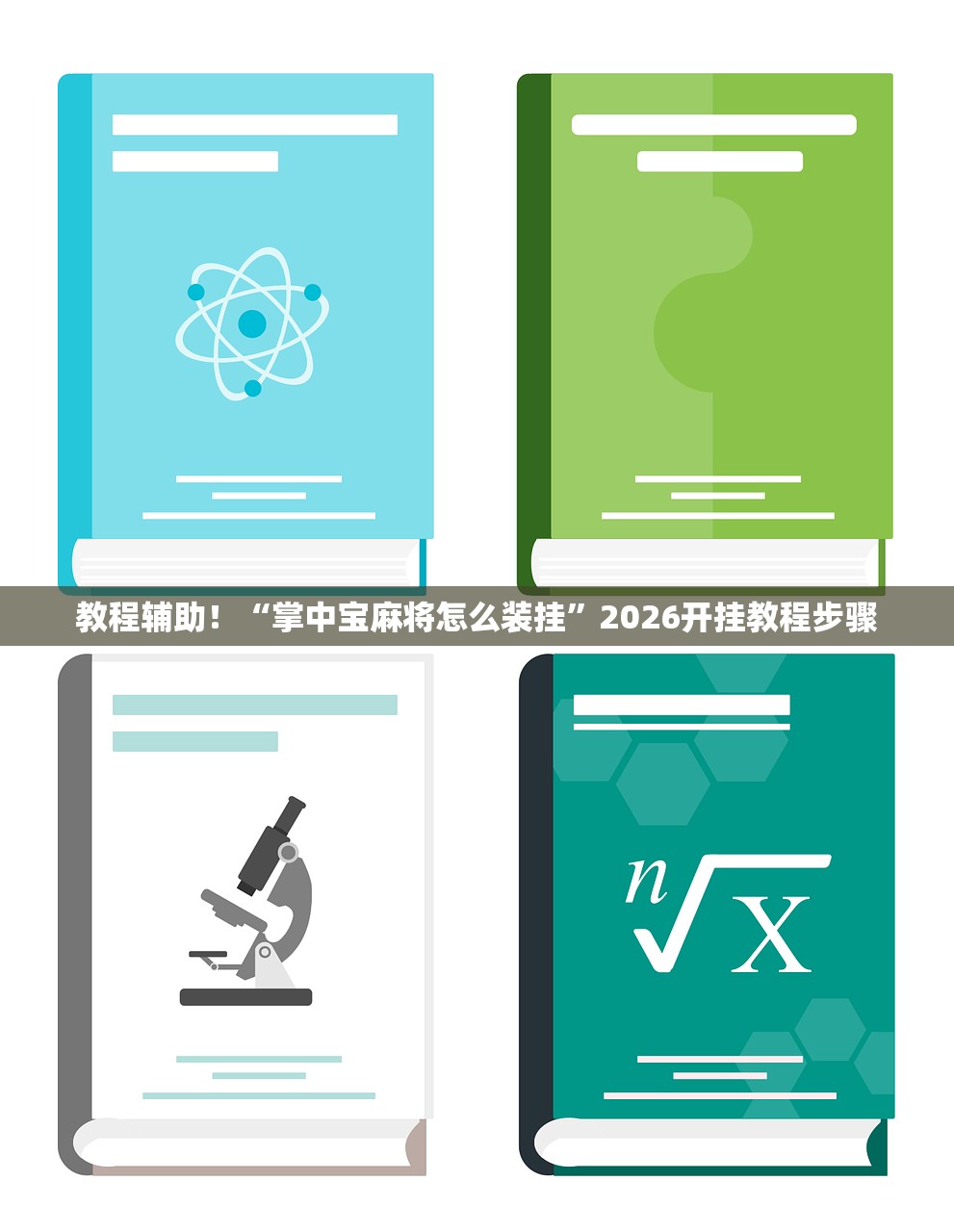 教程辅助！“掌中宝麻将怎么装挂”2026开挂教程步骤